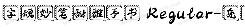 字魂妙笔甜雅手书 Regular字体转换